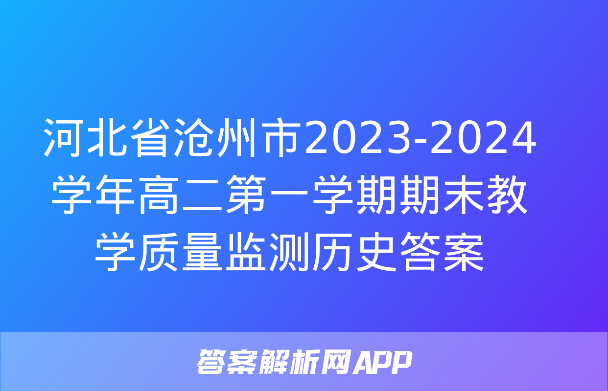 河北省沧州市2023-2024学年高二第一学期期末教学质量监测历史答案