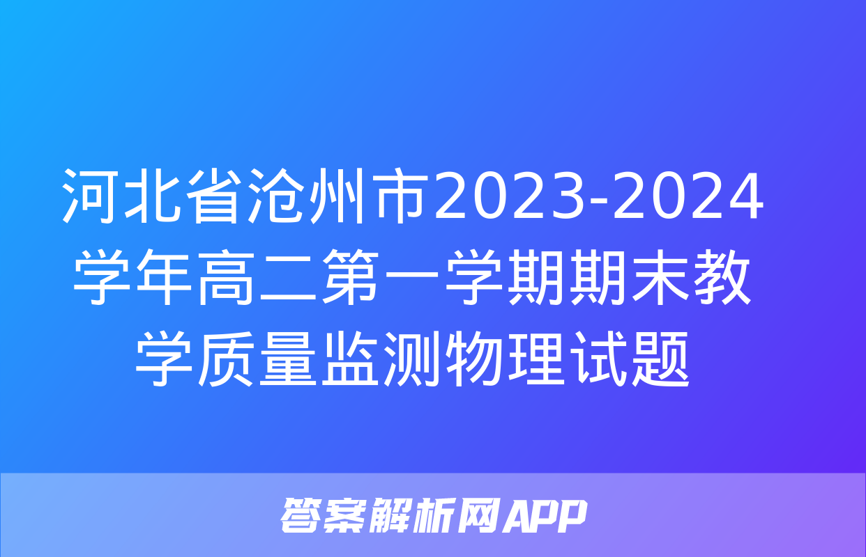 河北省沧州市2023-2024学年高二第一学期期末教学质量监测物理试题