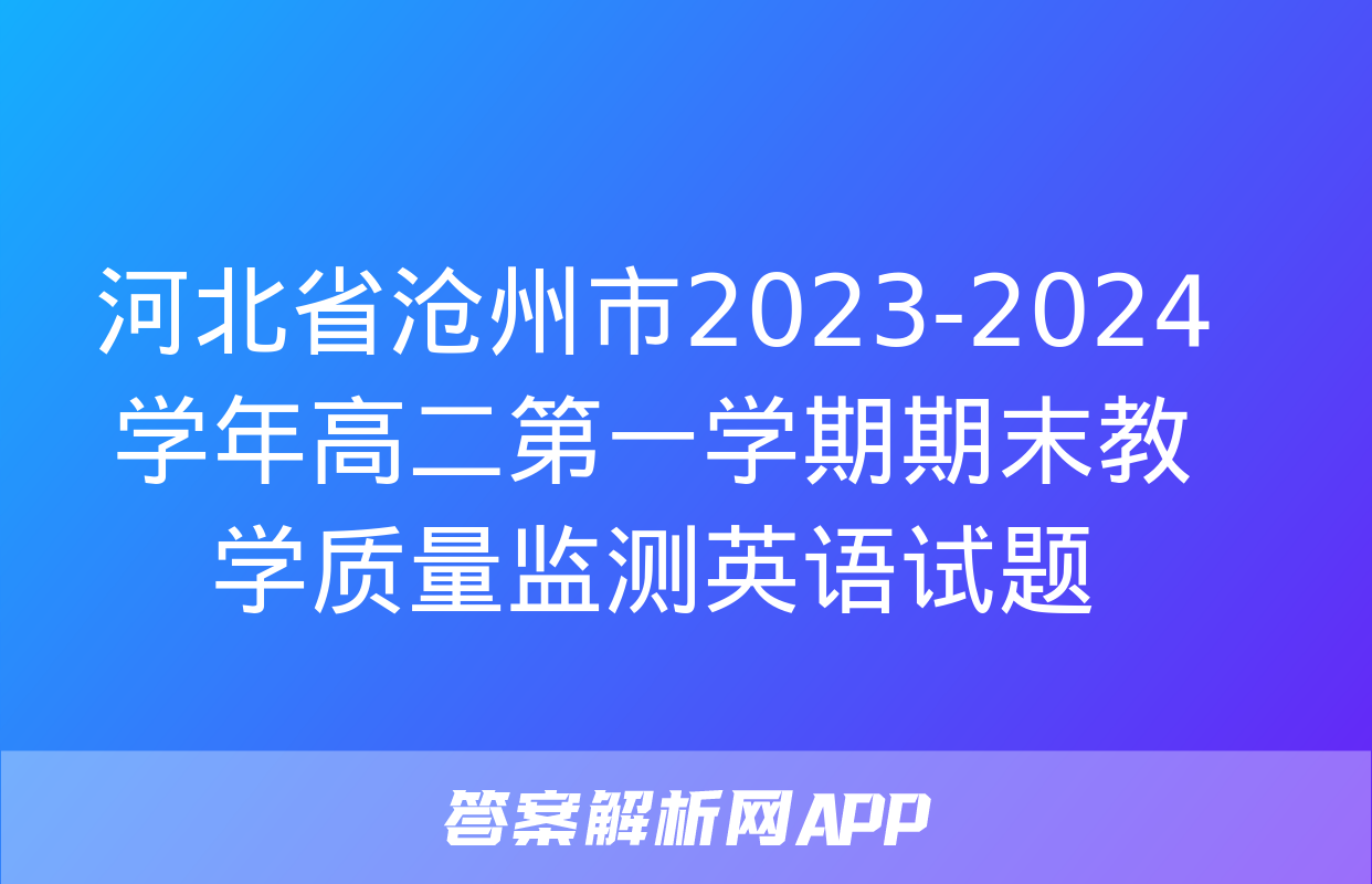 河北省沧州市2023-2024学年高二第一学期期末教学质量监测英语试题