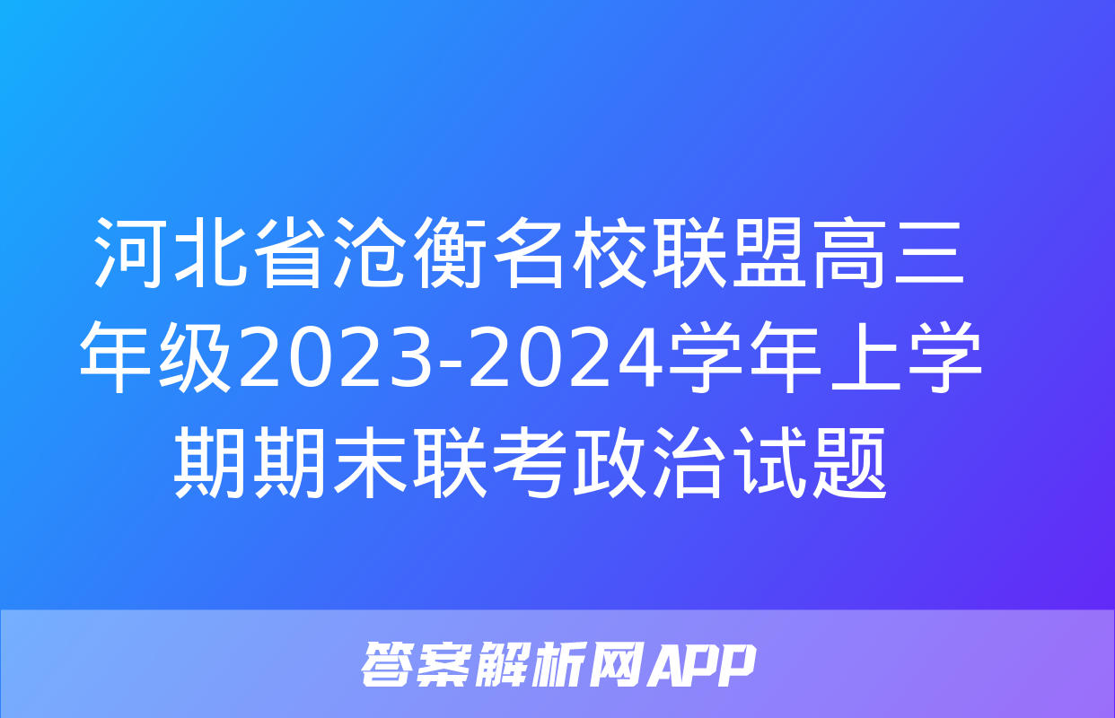 河北省沧衡名校联盟高三年级2023-2024学年上学期期末联考政治试题