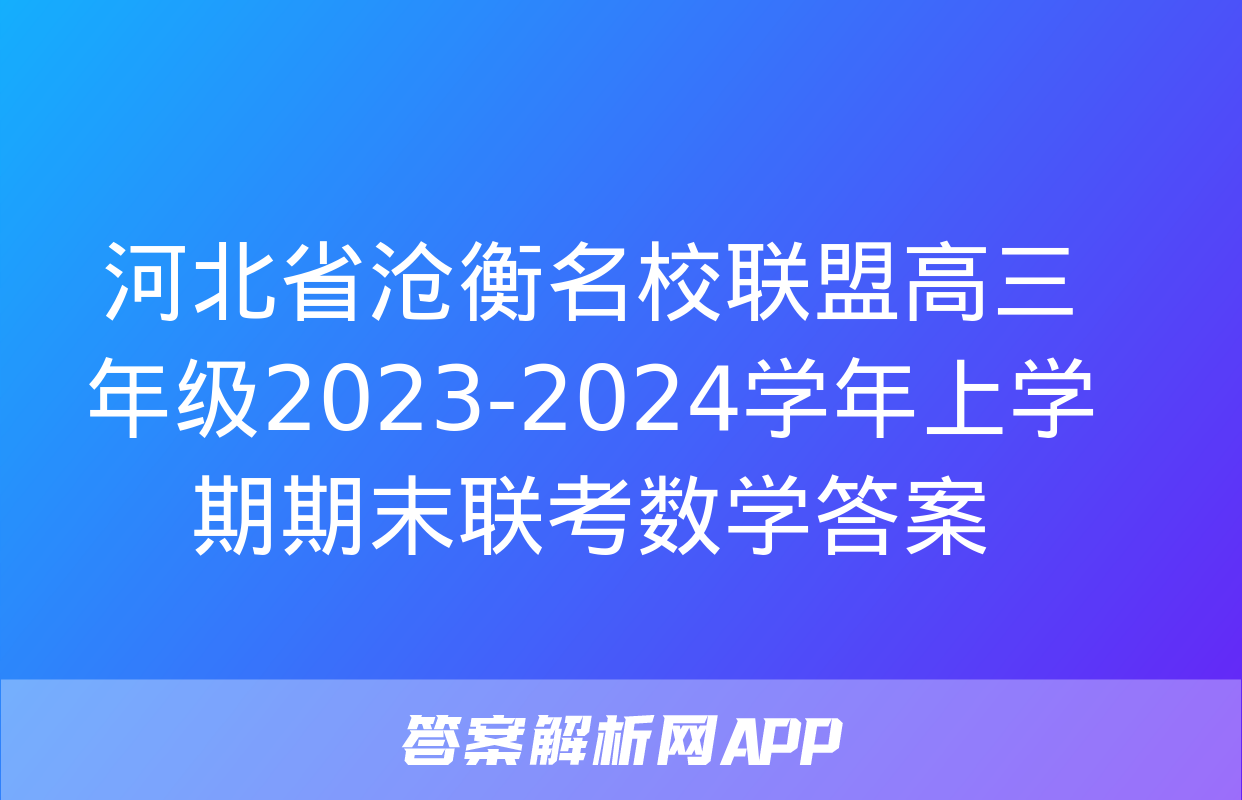 河北省沧衡名校联盟高三年级2023-2024学年上学期期末联考数学答案