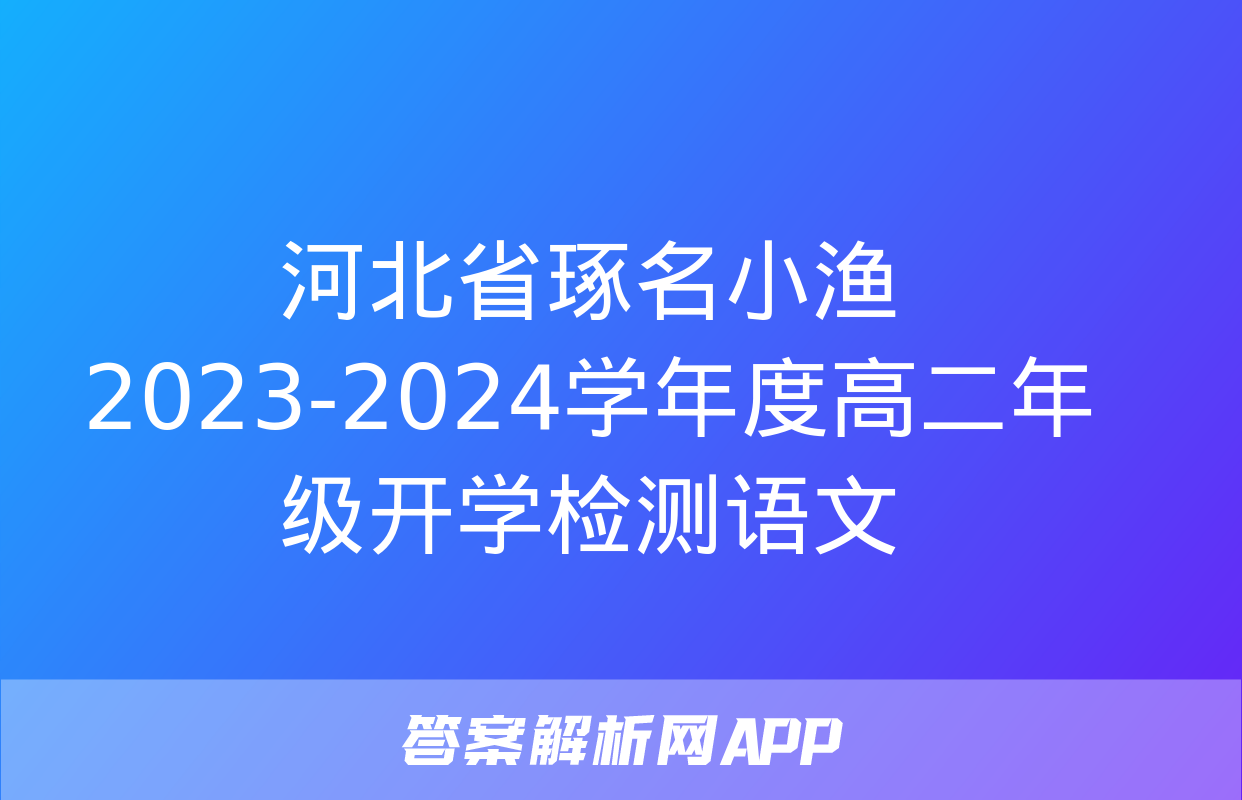 河北省琢名小渔2023-2024学年度高二年级开学检测语文