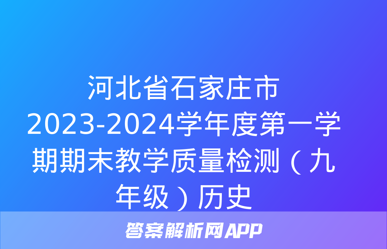 河北省石家庄市2023-2024学年度第一学期期末教学质量检测（九年级）历史