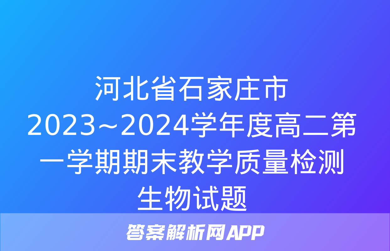 河北省石家庄市2023~2024学年度高二第一学期期末教学质量检测生物试题