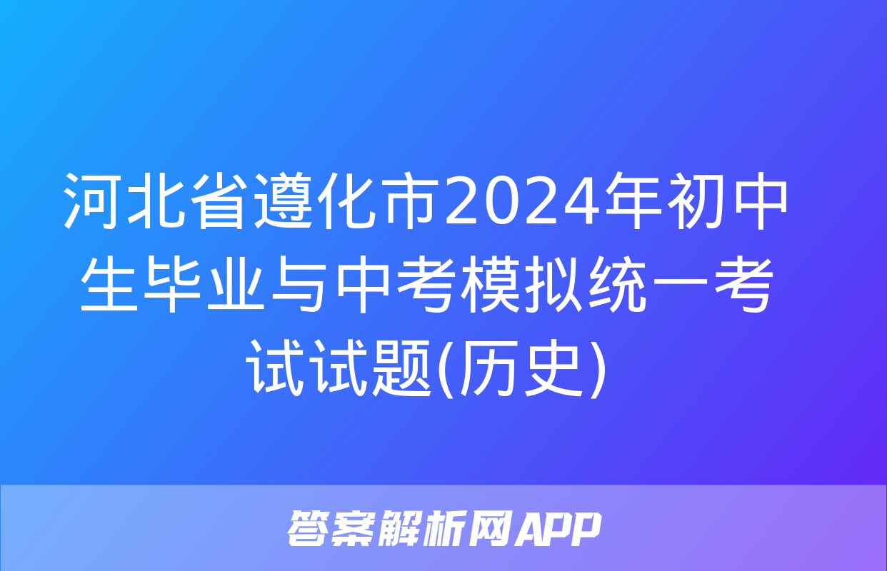 河北省遵化市2024年初中生毕业与中考模拟统一考试试题(历史)