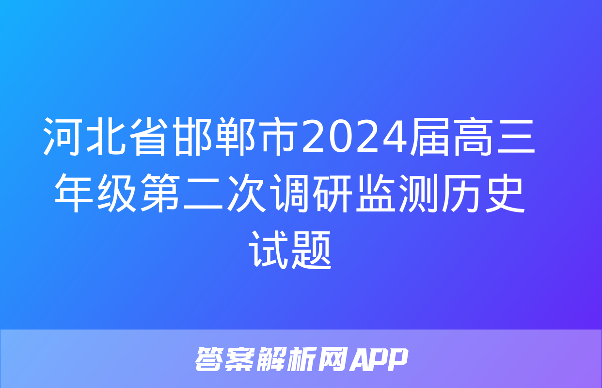 河北省邯郸市2024届高三年级第二次调研监测历史试题