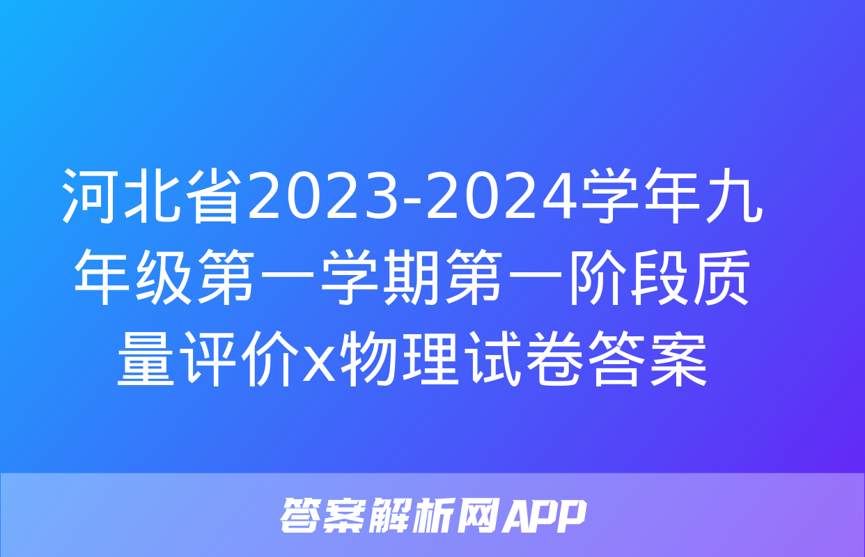 河北省2023-2024学年九年级第一学期第一阶段质量评价x物理试卷答案