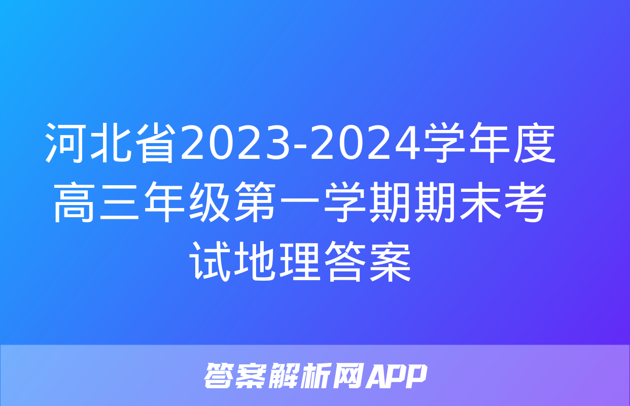 河北省2023-2024学年度高三年级第一学期期末考试地理答案