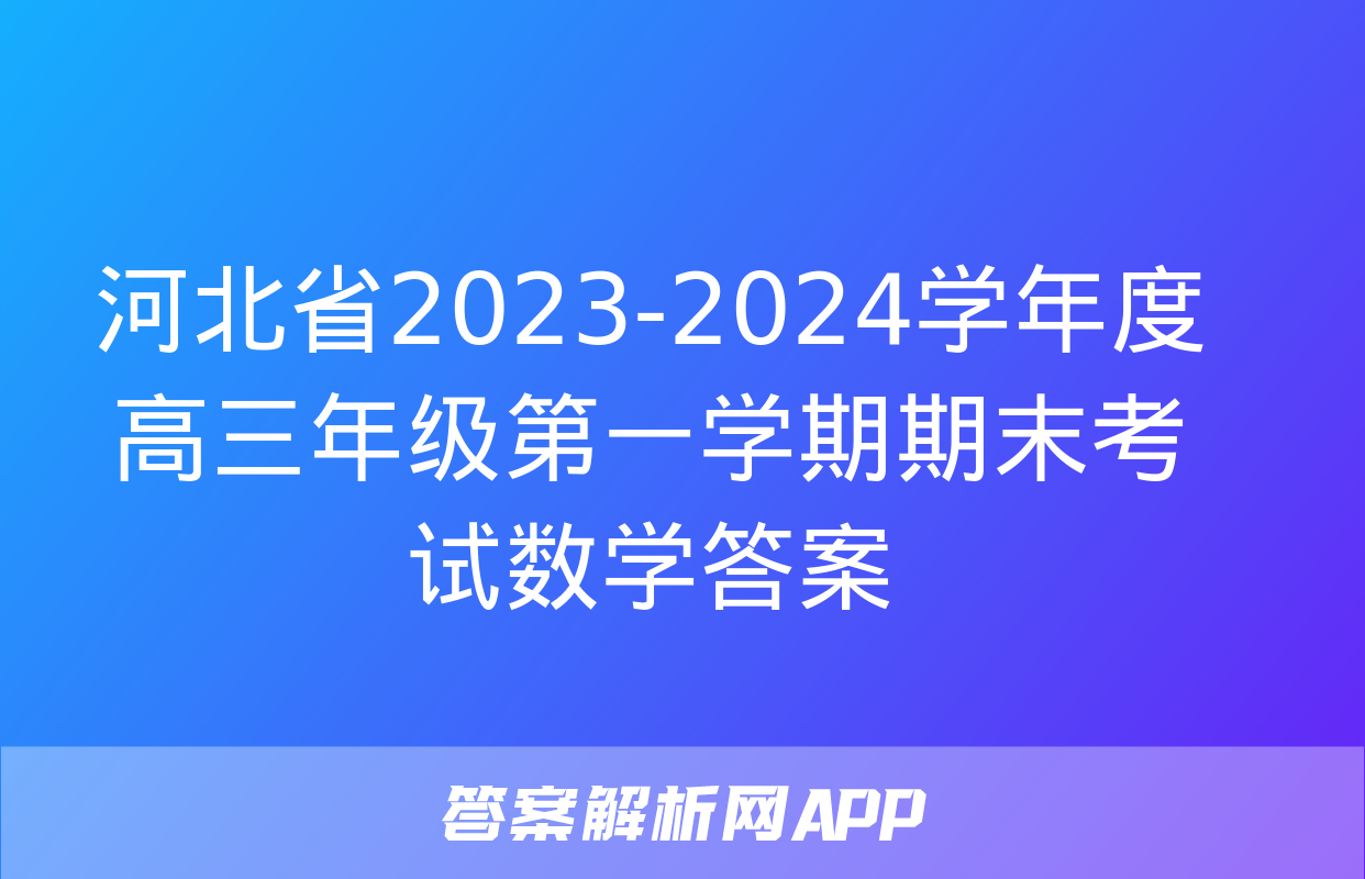 河北省2023-2024学年度高三年级第一学期期末考试数学答案