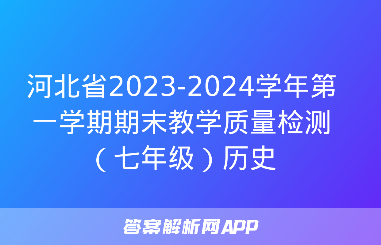 河北省2023-2024学年第一学期期末教学质量检测（七年级）历史