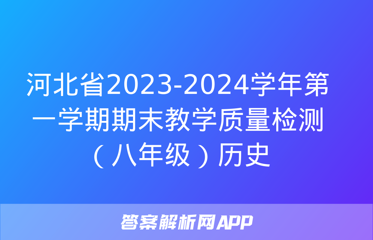 河北省2023-2024学年第一学期期末教学质量检测（八年级）历史