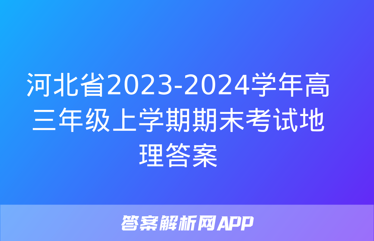 河北省2023-2024学年高三年级上学期期末考试地理答案