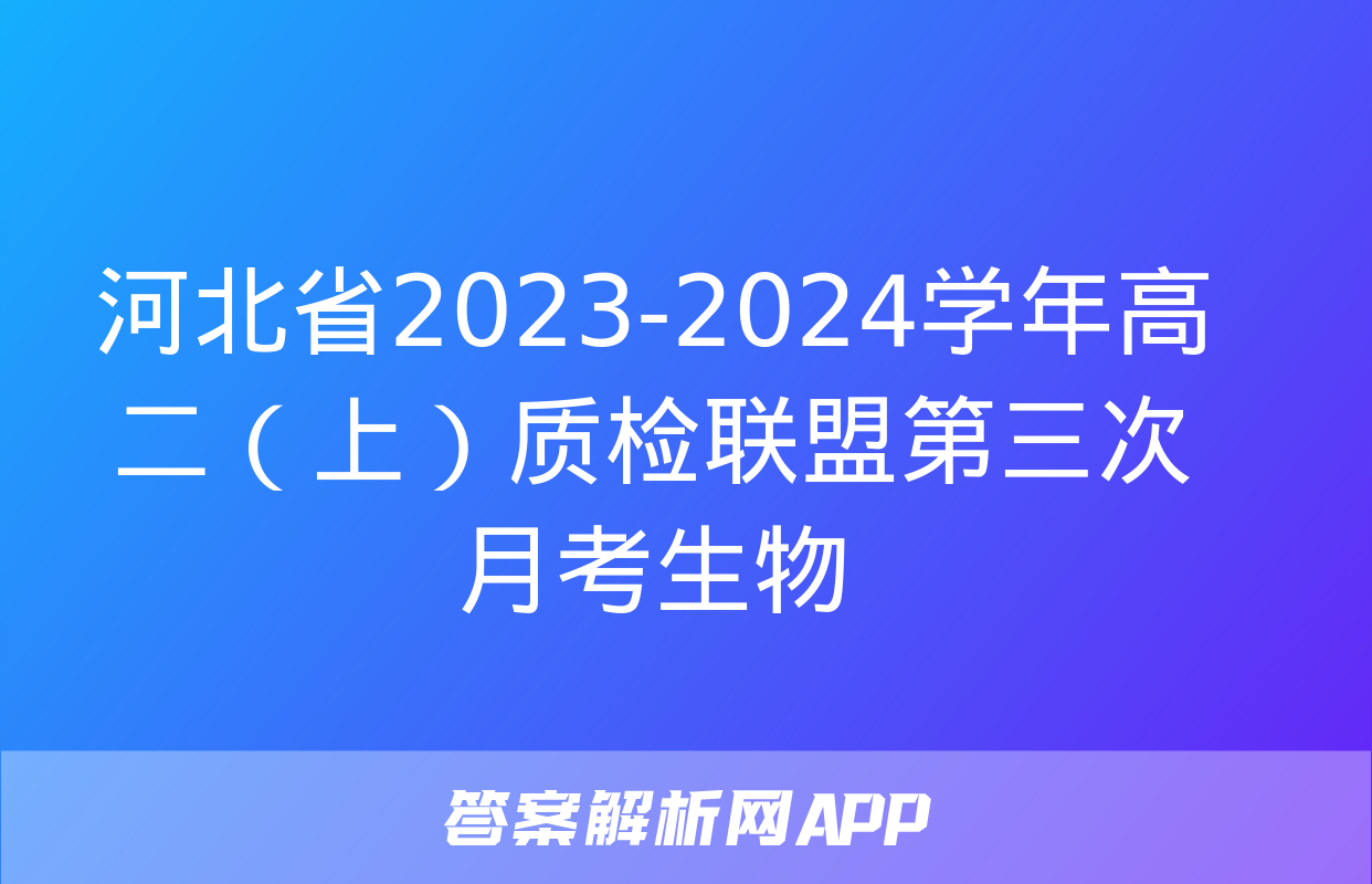 河北省2023-2024学年高二（上）质检联盟第三次月考生物