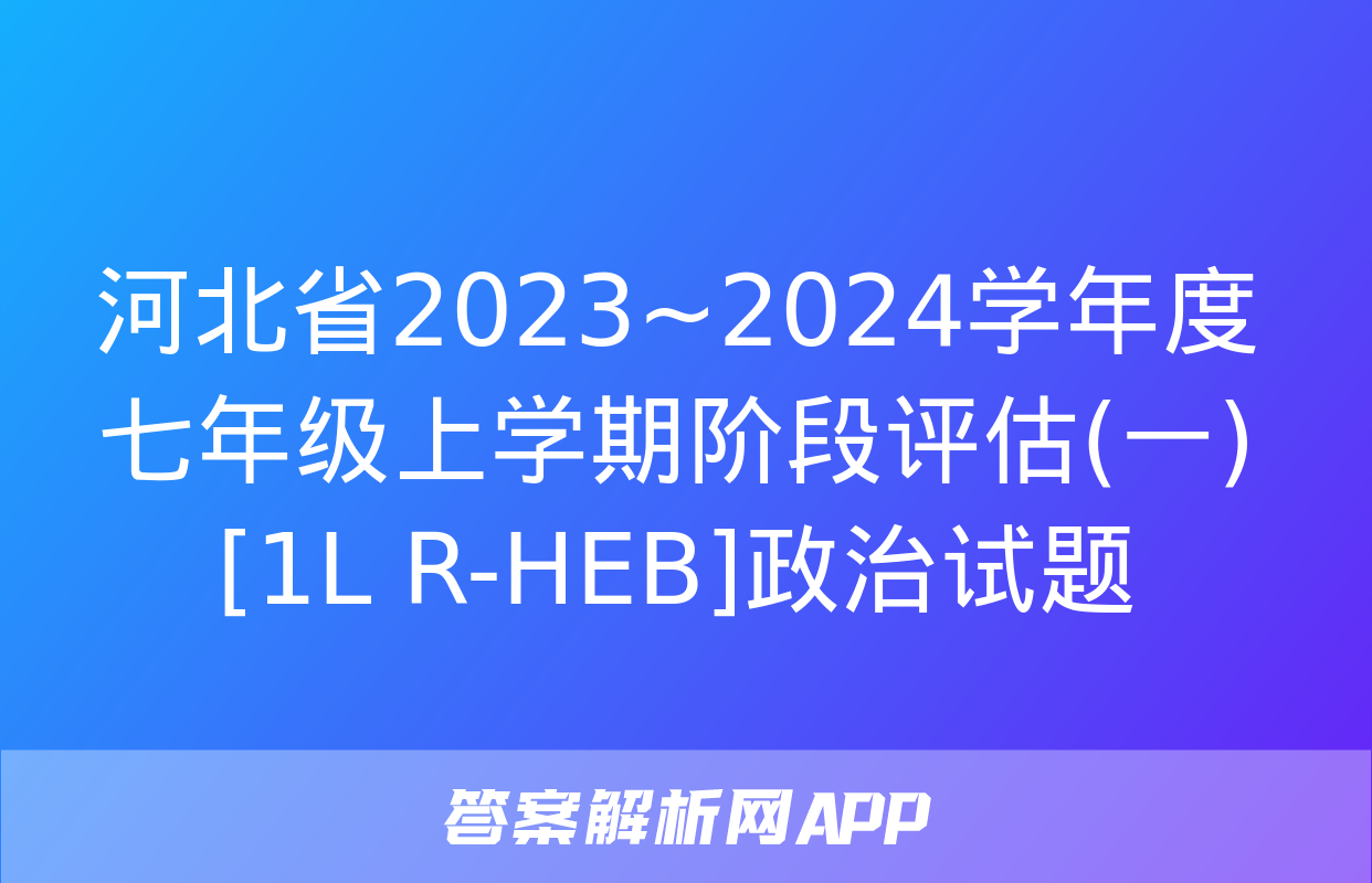 河北省2023~2024学年度七年级上学期阶段评估(一)[1L R-HEB]政治试题