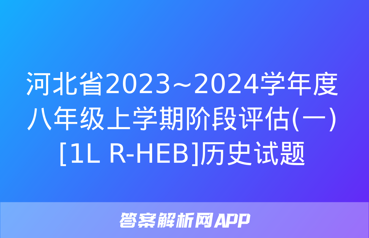 河北省2023~2024学年度八年级上学期阶段评估(一)[1L R-HEB]历史试题