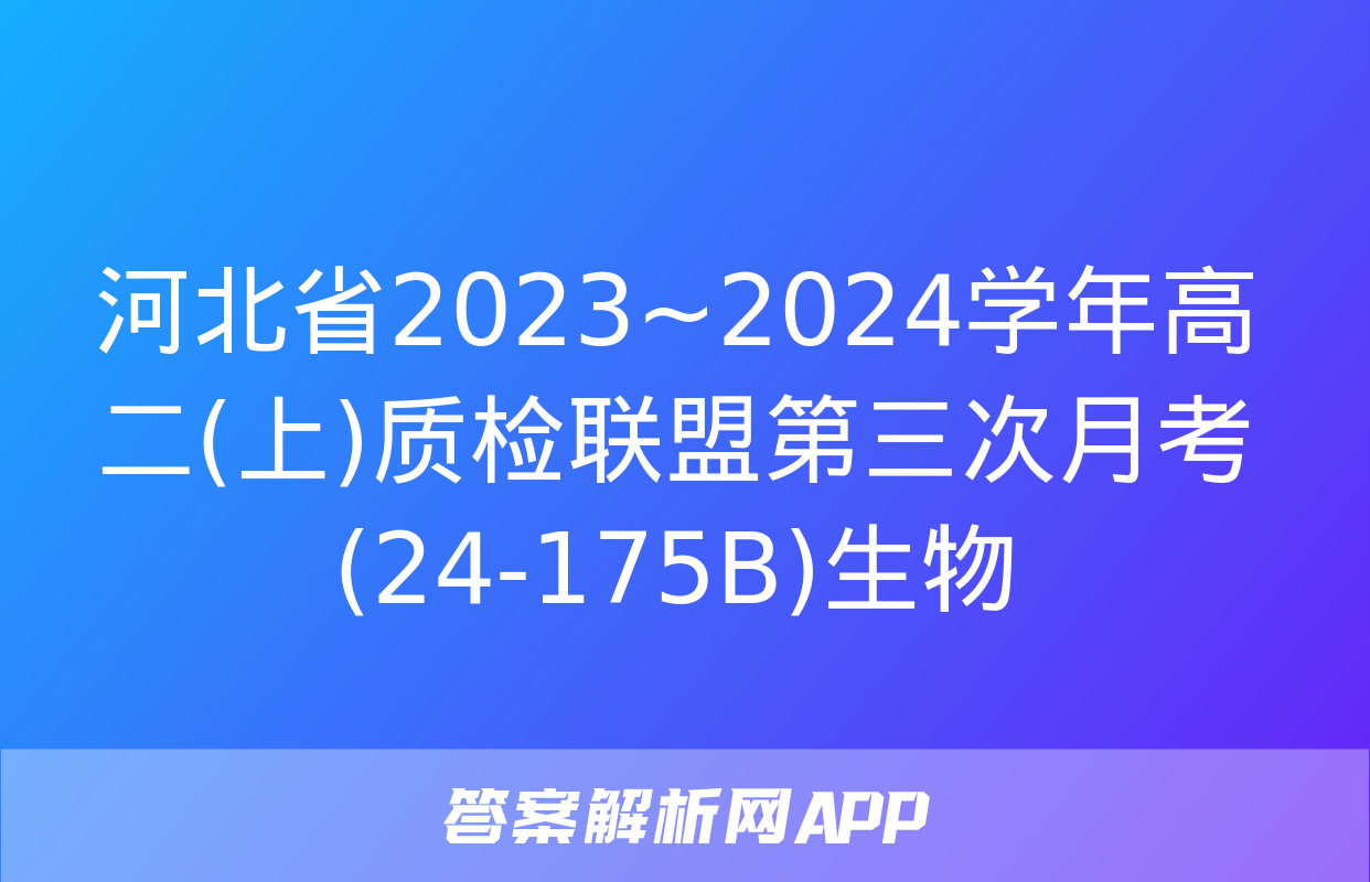 河北省2023~2024学年高二(上)质检联盟第三次月考(24-175B)生物