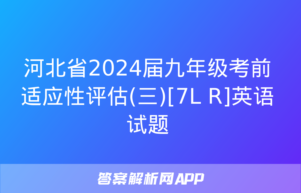 河北省2024届九年级考前适应性评估(三)[7L R]英语试题