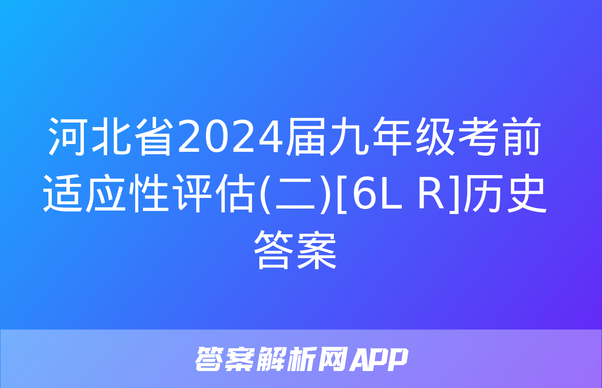 河北省2024届九年级考前适应性评估(二)[6L R]历史答案