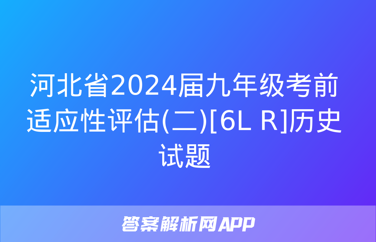 河北省2024届九年级考前适应性评估(二)[6L R]历史试题