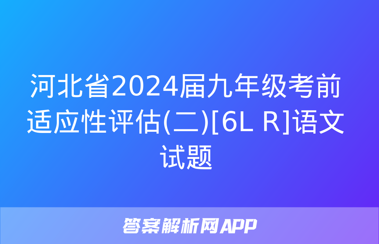 河北省2024届九年级考前适应性评估(二)[6L R]语文试题