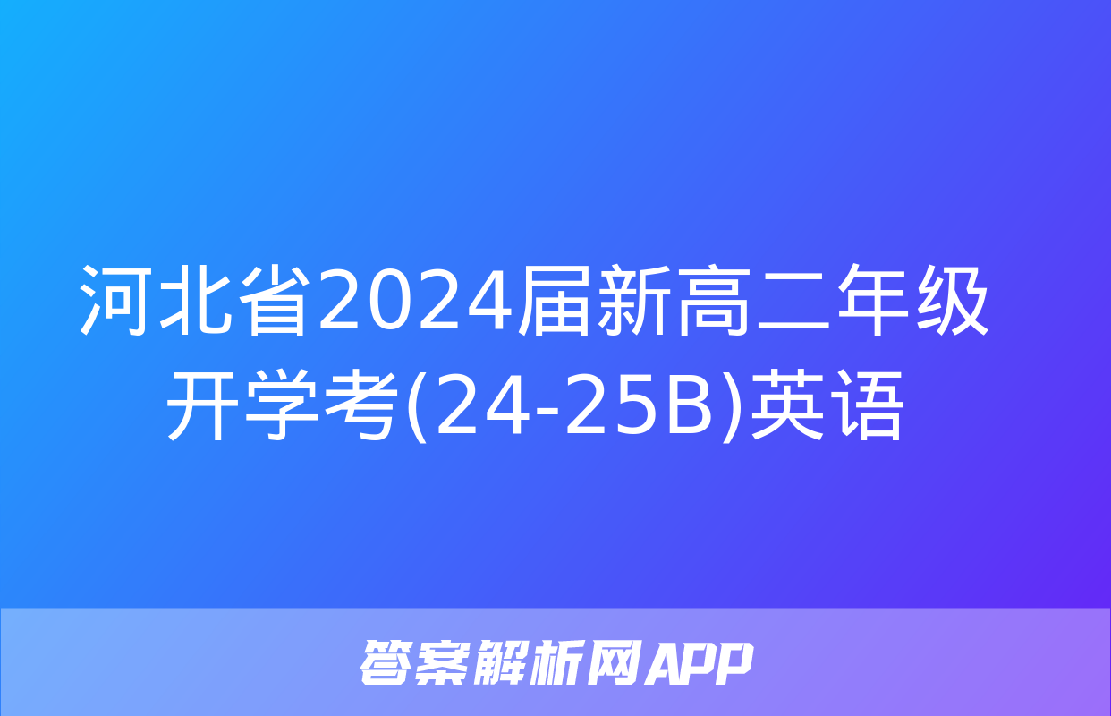 河北省2024届新高二年级开学考(24-25B)英语