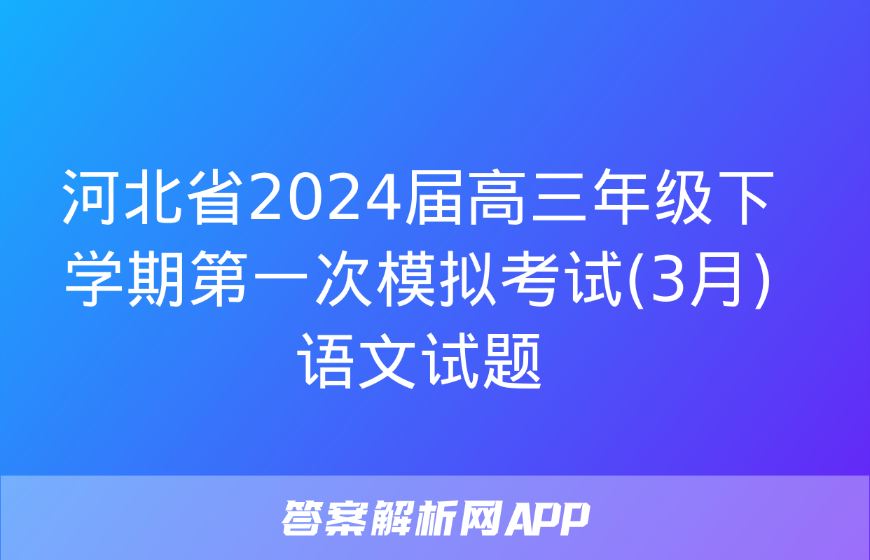 河北省2024届高三年级下学期第一次模拟考试(3月)语文试题