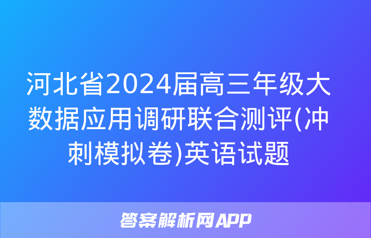 河北省2024届高三年级大数据应用调研联合测评(冲刺模拟卷)英语试题