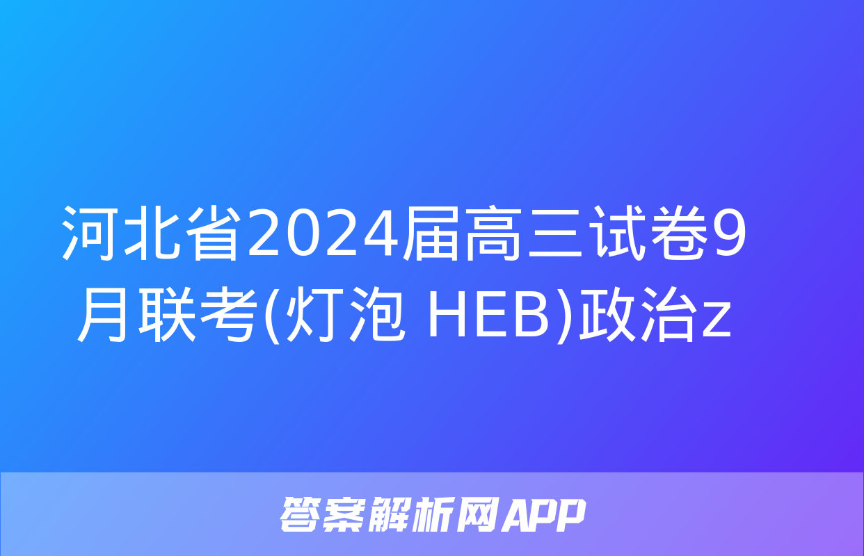 河北省2024届高三试卷9月联考(灯泡 HEB)政治z