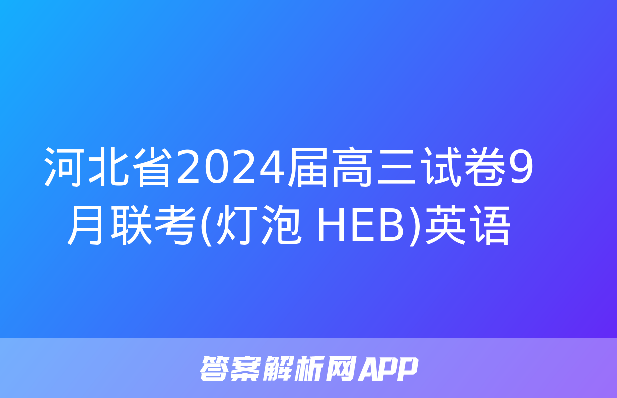 河北省2024届高三试卷9月联考(灯泡 HEB)英语