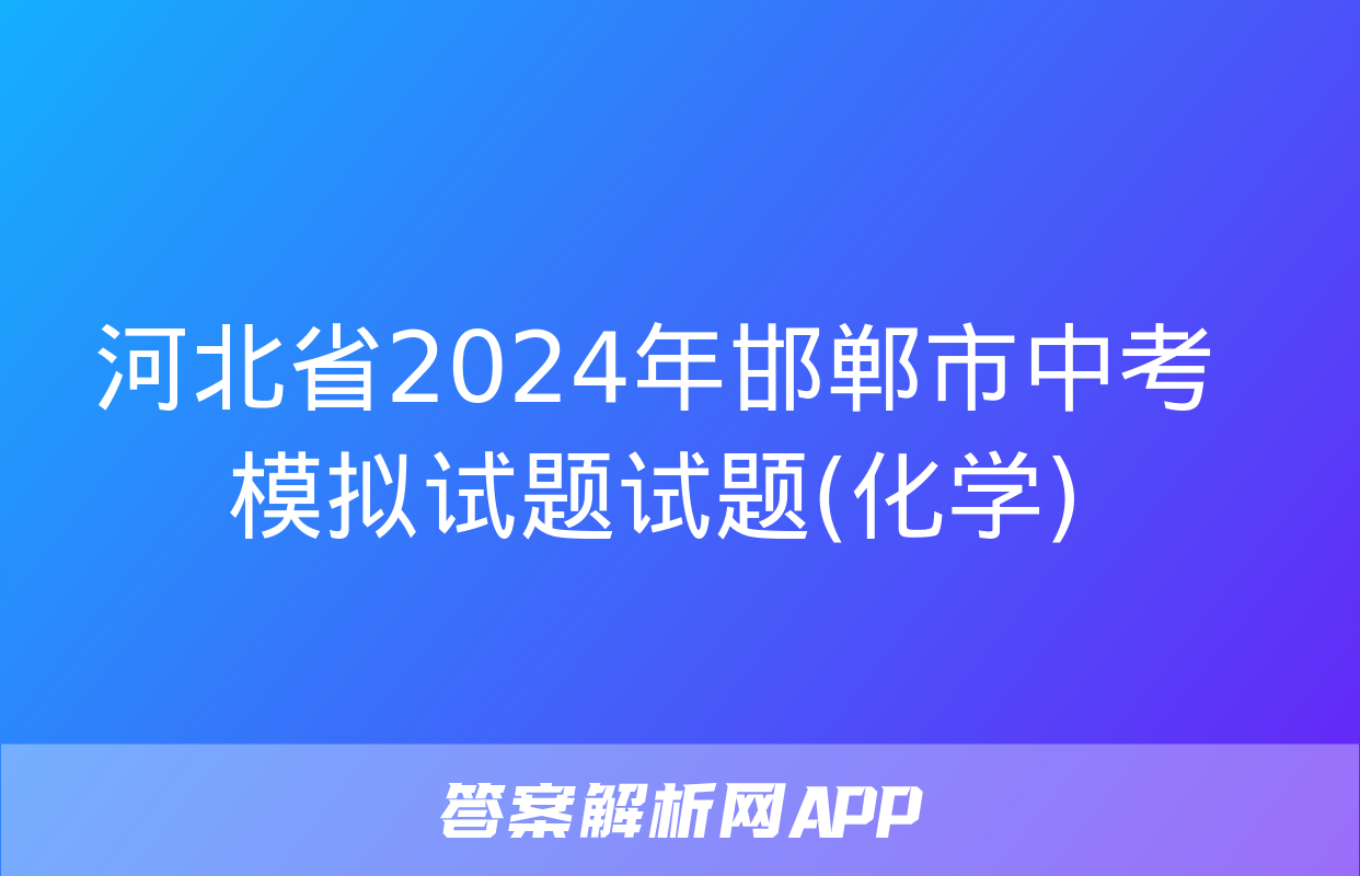 河北省2024年邯郸市中考模拟试题试题(化学)