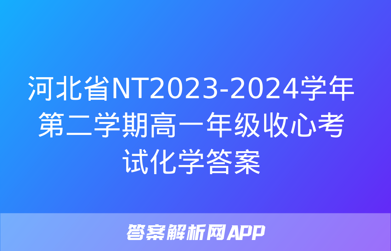 河北省NT2023-2024学年第二学期高一年级收心考试化学答案