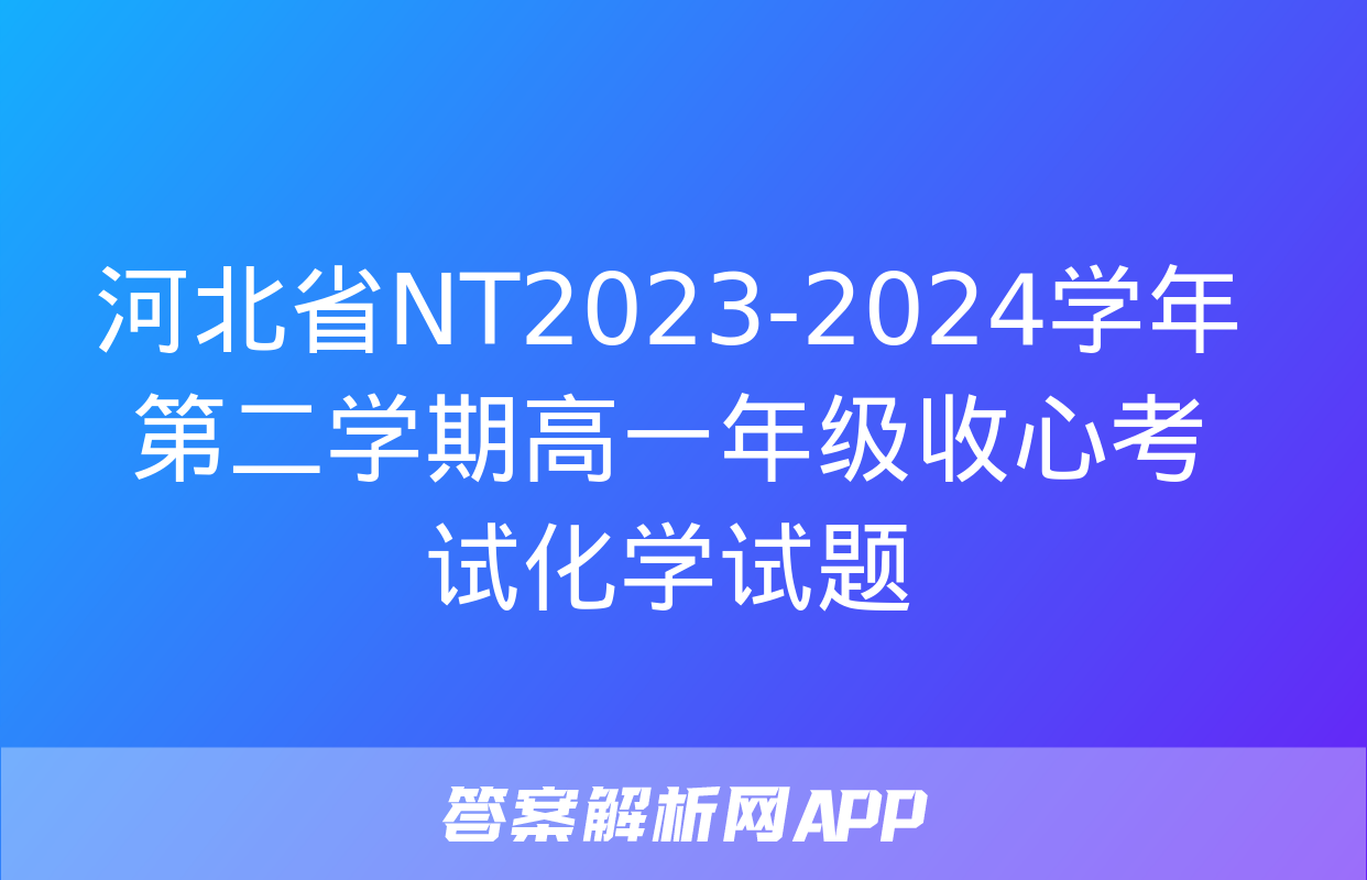 河北省NT2023-2024学年第二学期高一年级收心考试化学试题