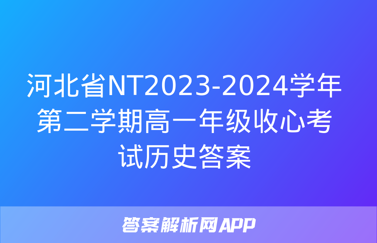 河北省NT2023-2024学年第二学期高一年级收心考试历史答案