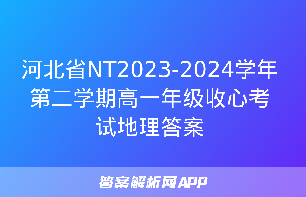 河北省NT2023-2024学年第二学期高一年级收心考试地理答案