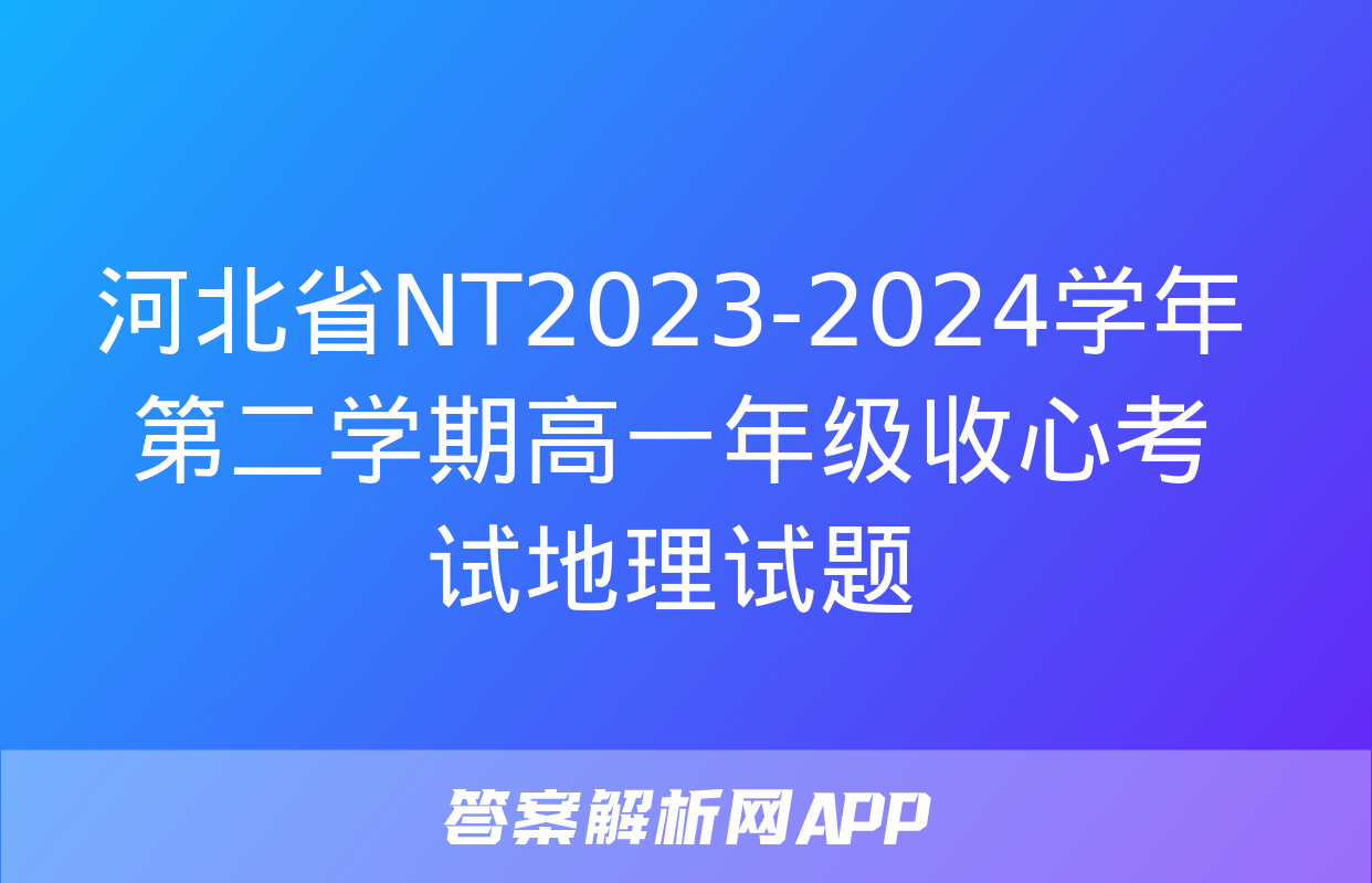 河北省NT2023-2024学年第二学期高一年级收心考试地理试题