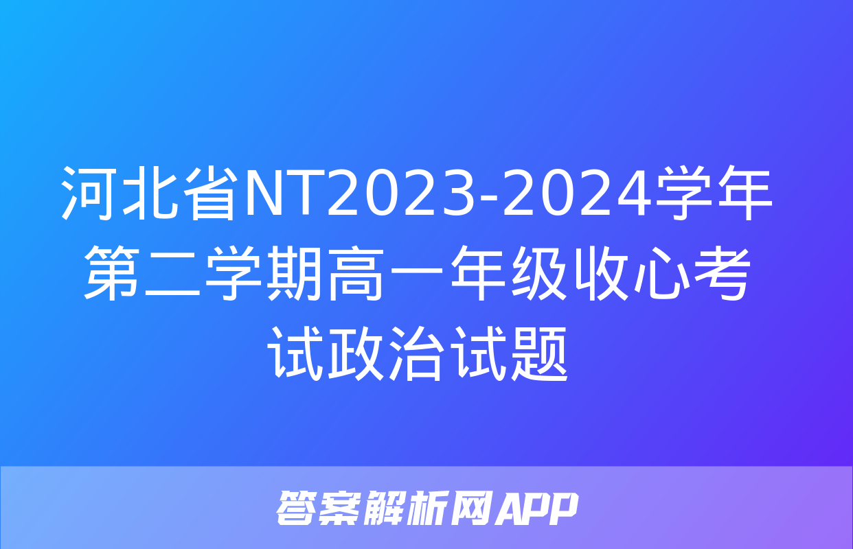 河北省NT2023-2024学年第二学期高一年级收心考试政治试题