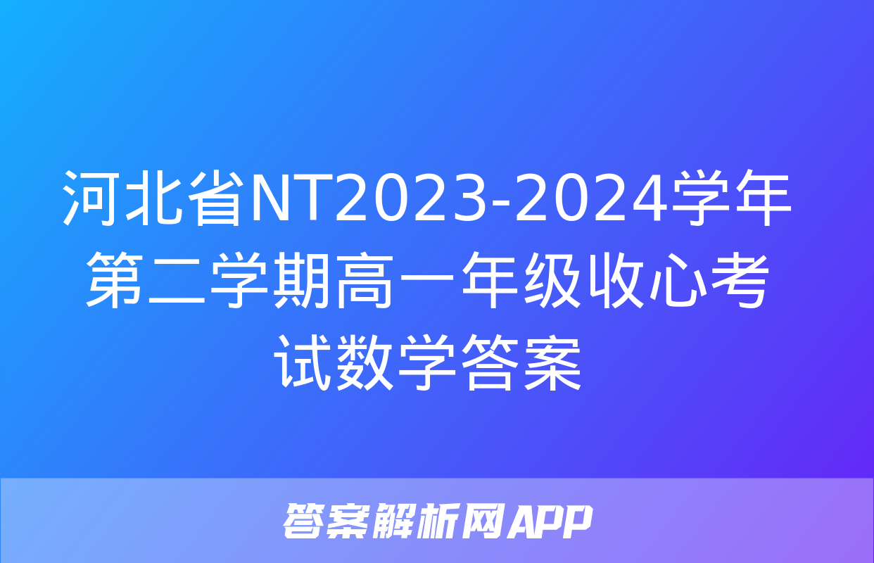 河北省NT2023-2024学年第二学期高一年级收心考试数学答案