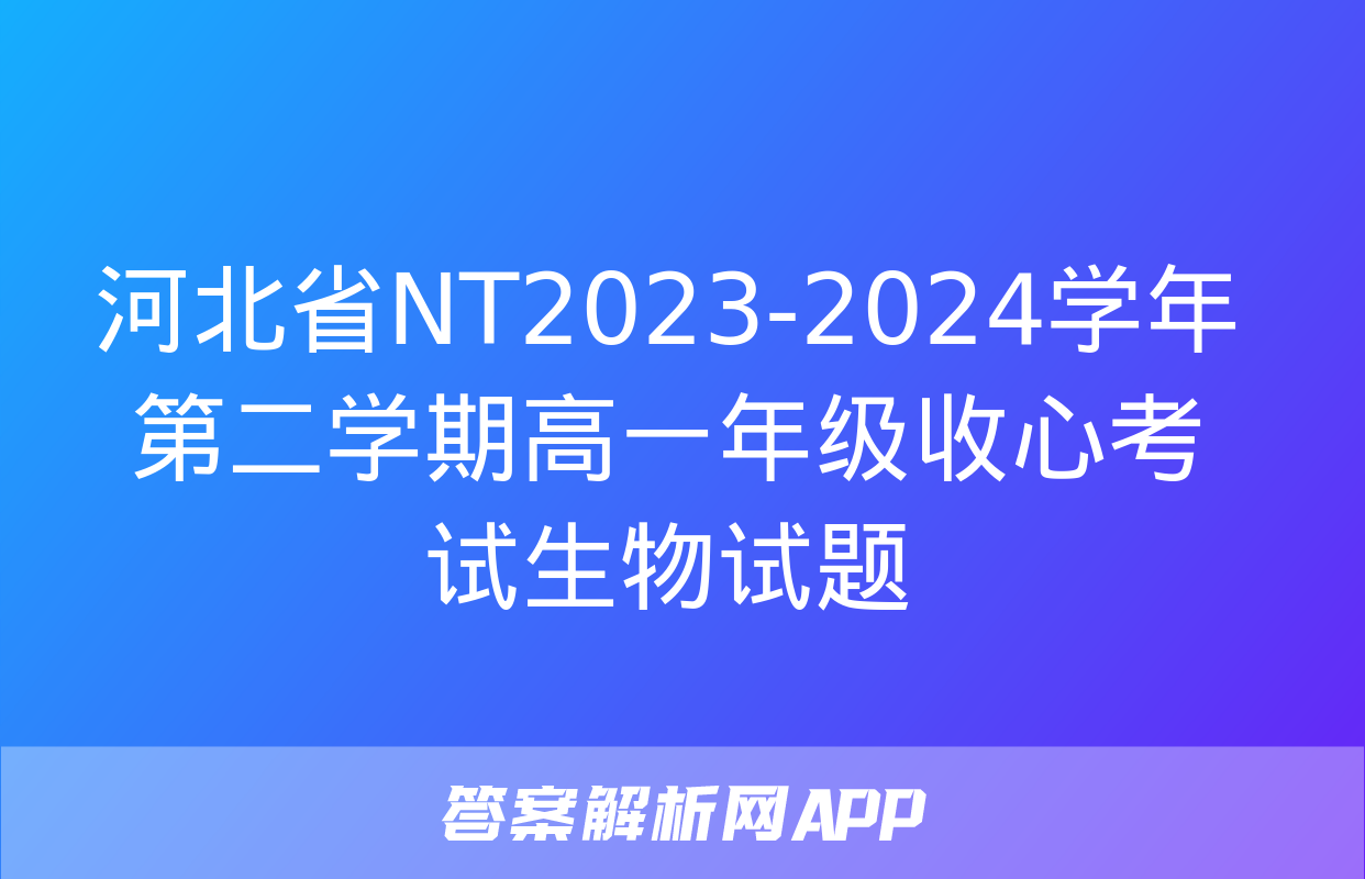 河北省NT2023-2024学年第二学期高一年级收心考试生物试题