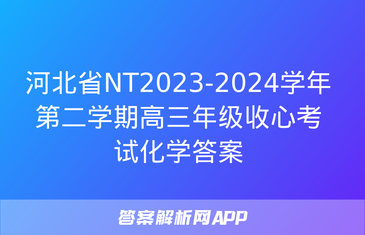 河北省NT2023-2024学年第二学期高三年级收心考试化学答案