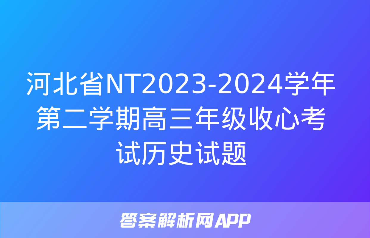 河北省NT2023-2024学年第二学期高三年级收心考试历史试题