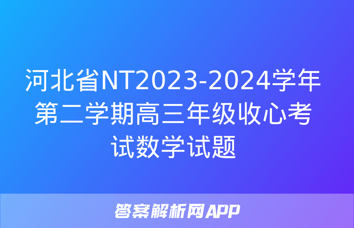 河北省NT2023-2024学年第二学期高三年级收心考试数学试题