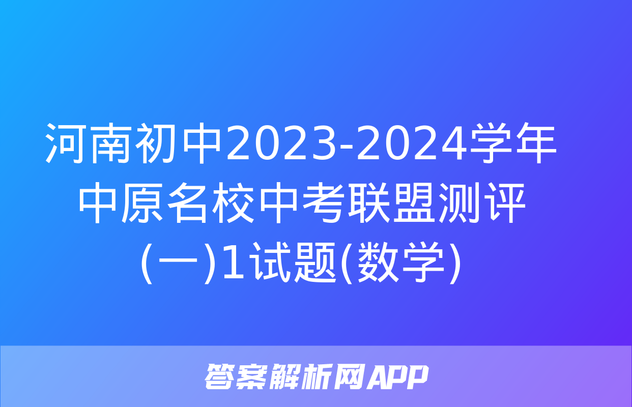 河南初中2023-2024学年中原名校中考联盟测评(一)1试题(数学)