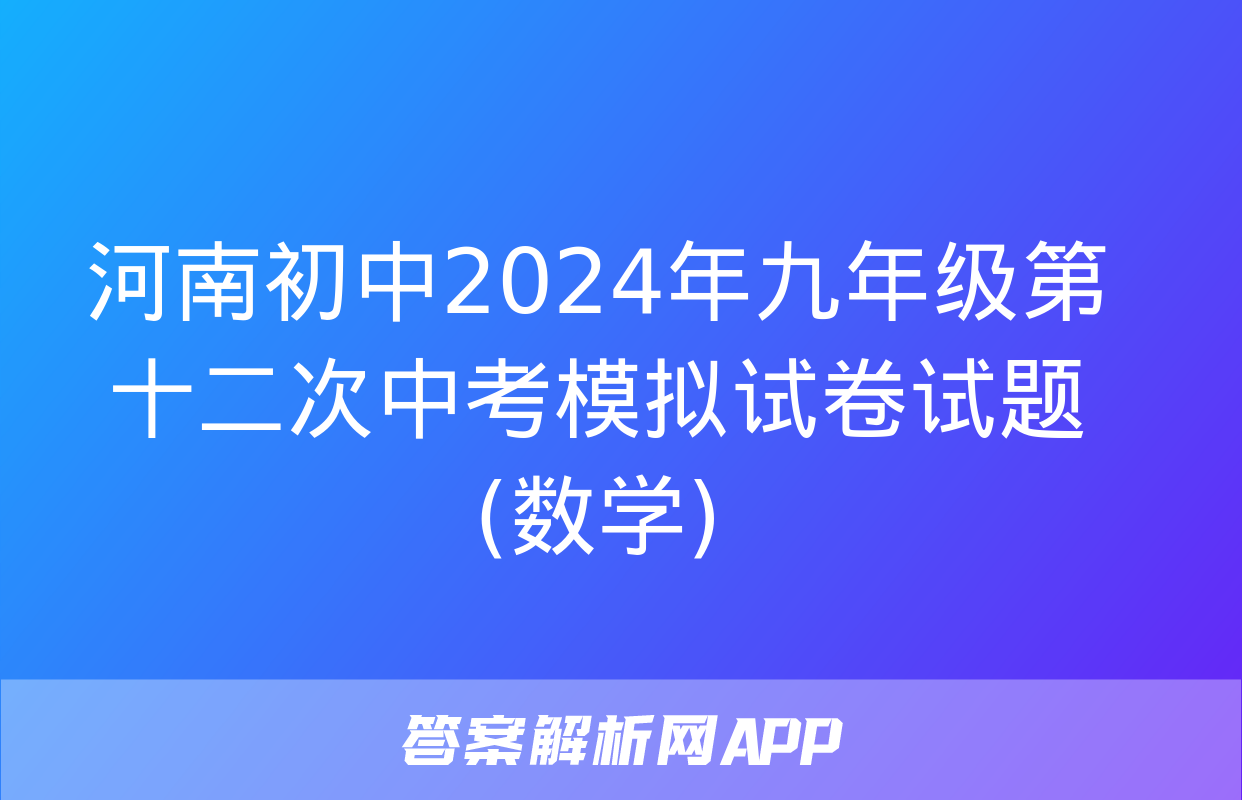 河南初中2024年九年级第十二次中考模拟试卷试题(数学)