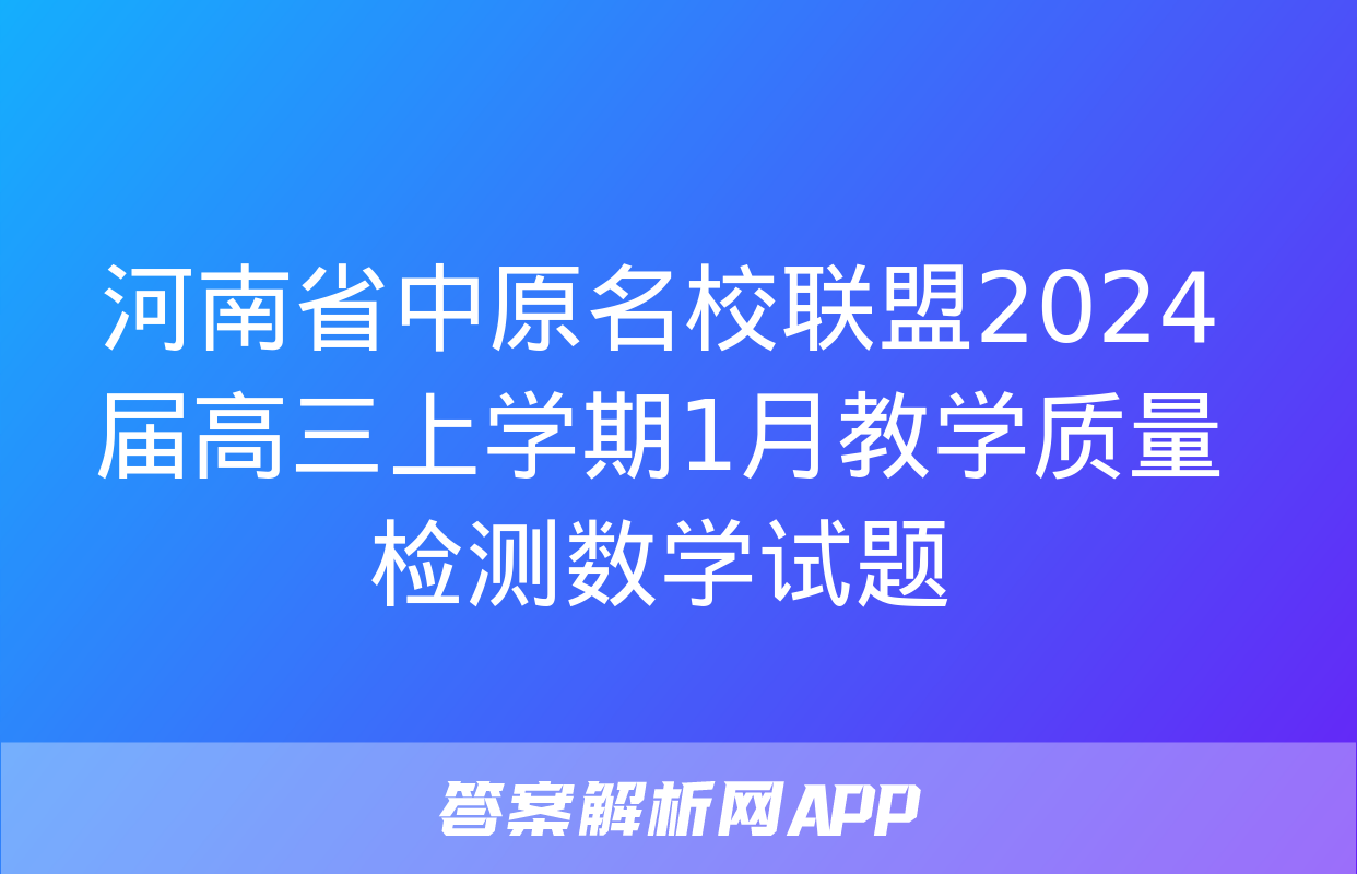 河南省中原名校联盟2024届高三上学期1月教学质量检测数学试题