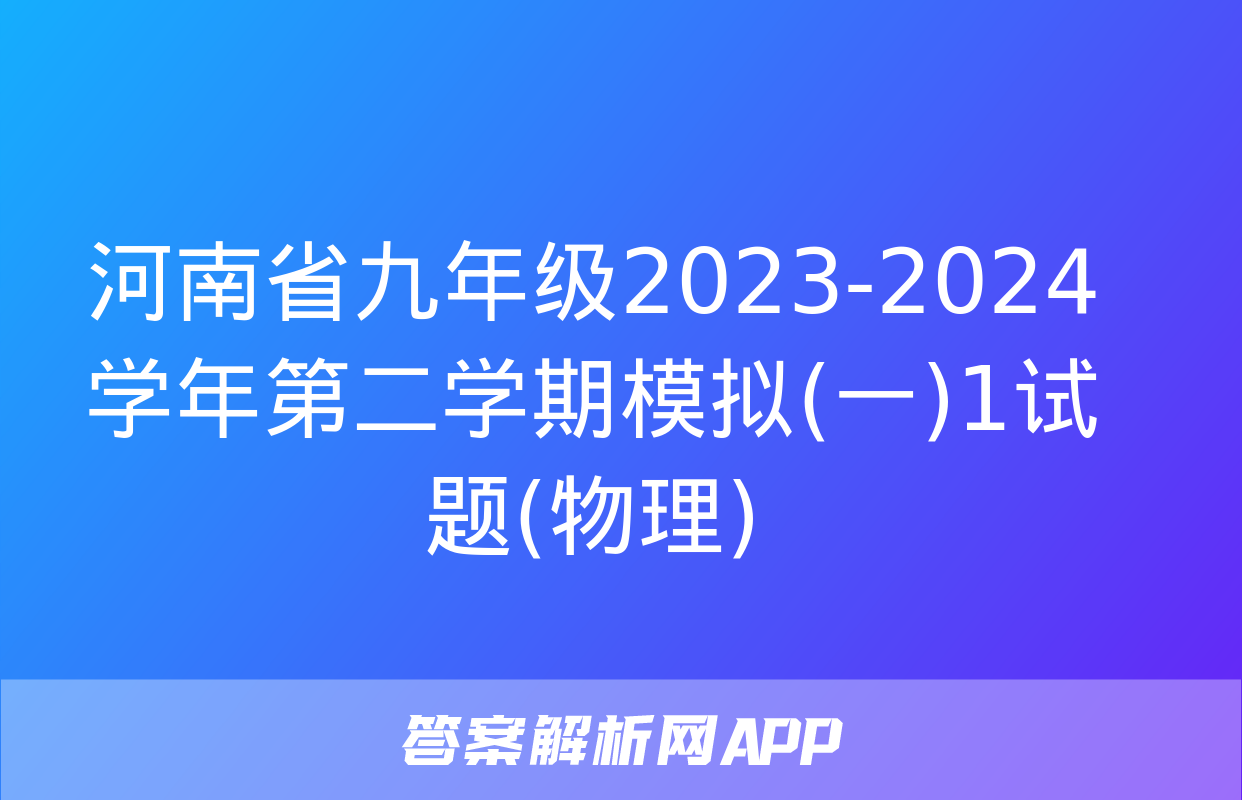 河南省九年级2023-2024学年第二学期模拟(一)1试题(物理)