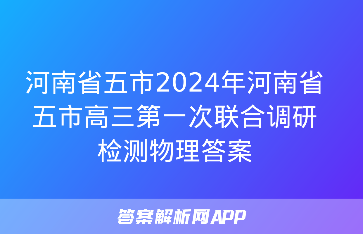 河南省五市2024年河南省五市高三第一次联合调研检测物理答案