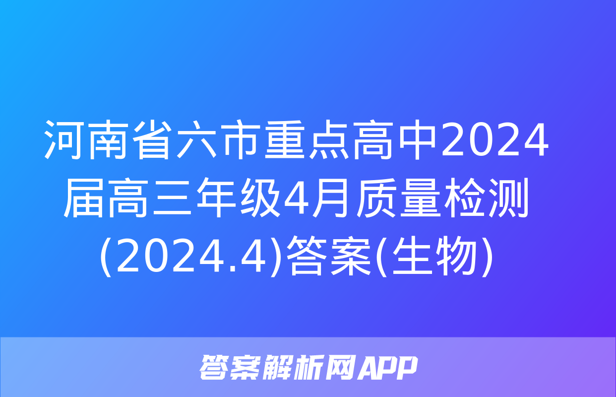 河南省六市重点高中2024届高三年级4月质量检测(2024.4)答案(生物)