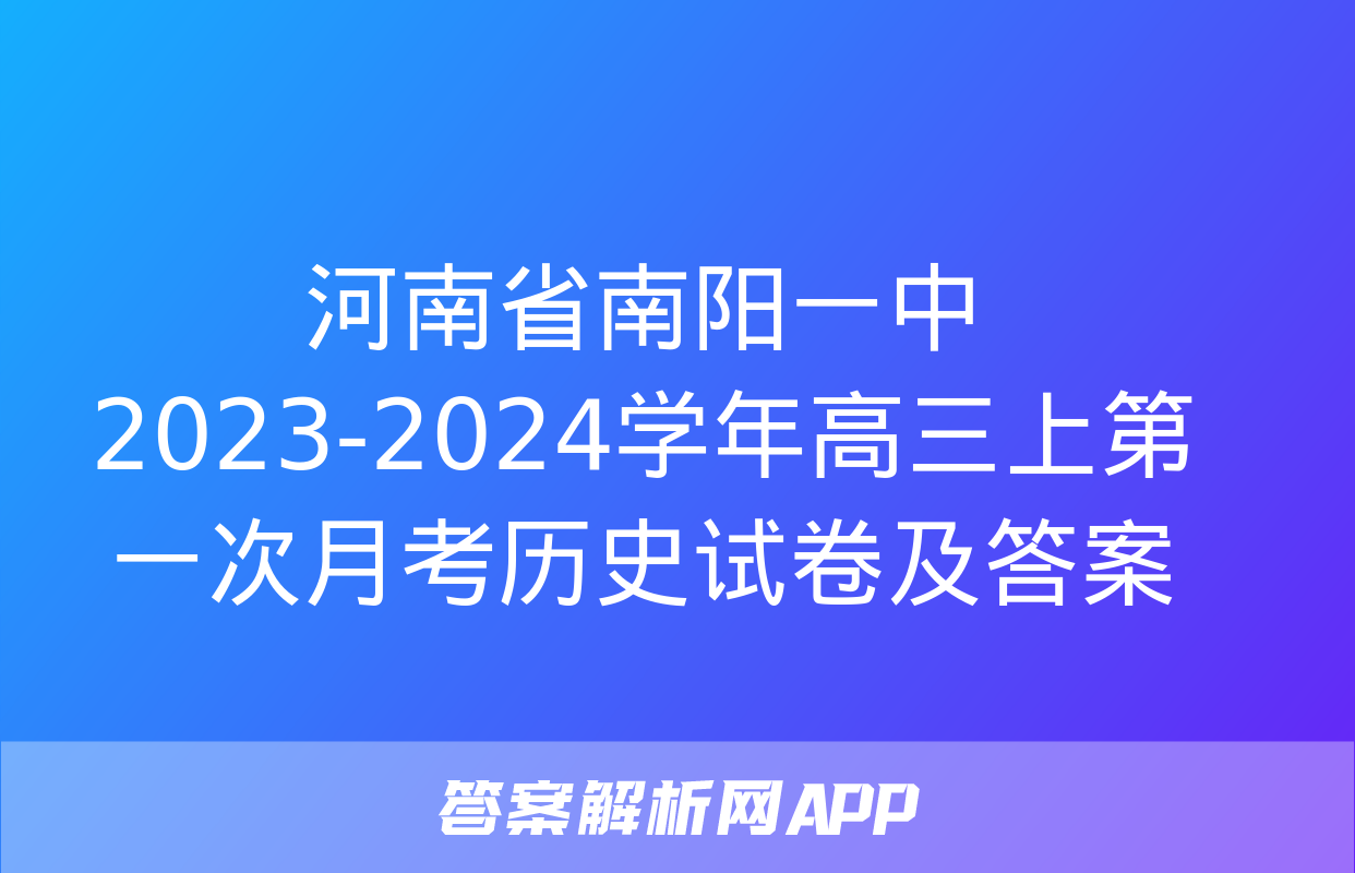 河南省南阳一中2023-2024学年高三上第一次月考历史试卷及答案