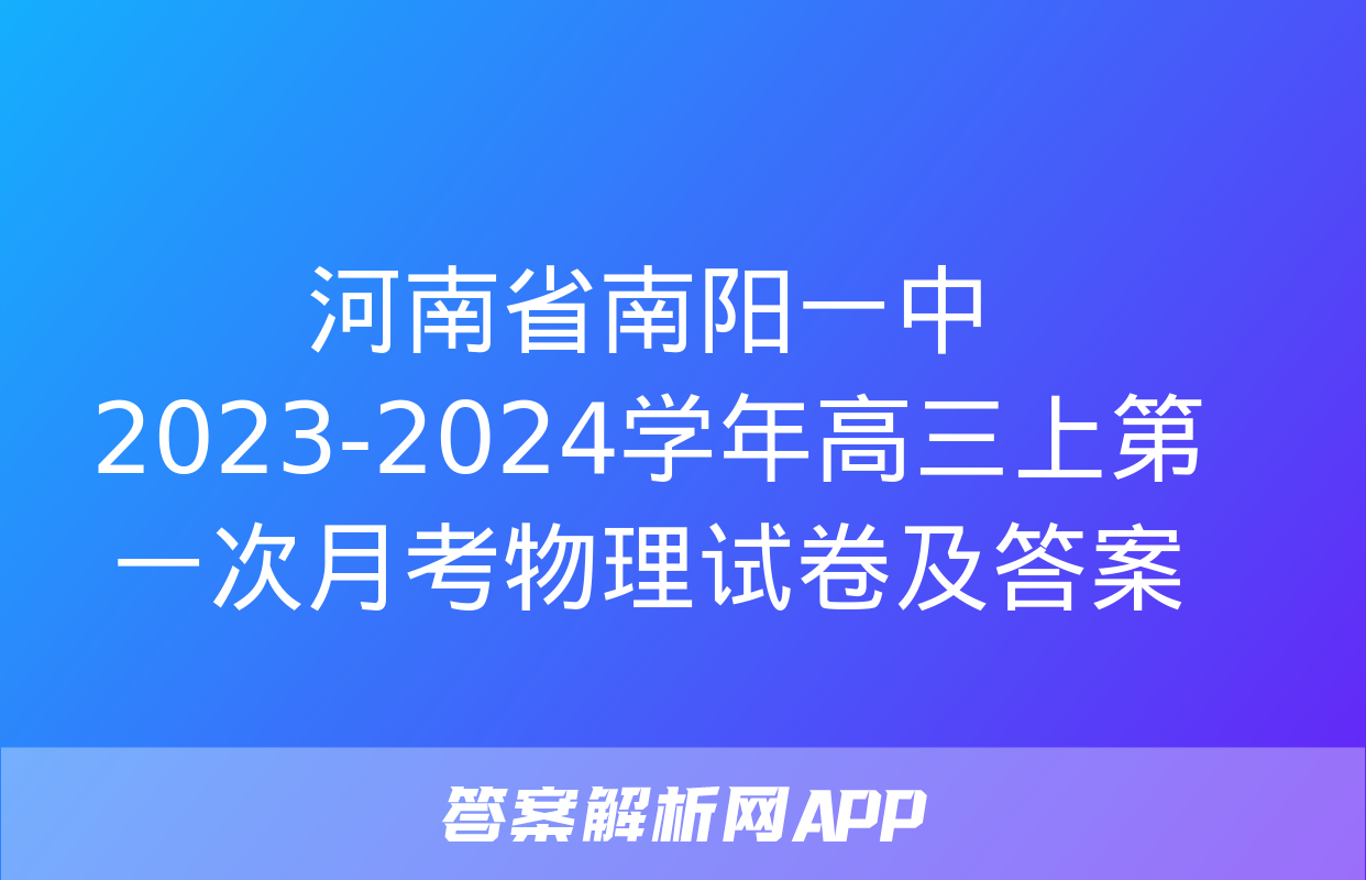 河南省南阳一中2023-2024学年高三上第一次月考物理试卷及答案