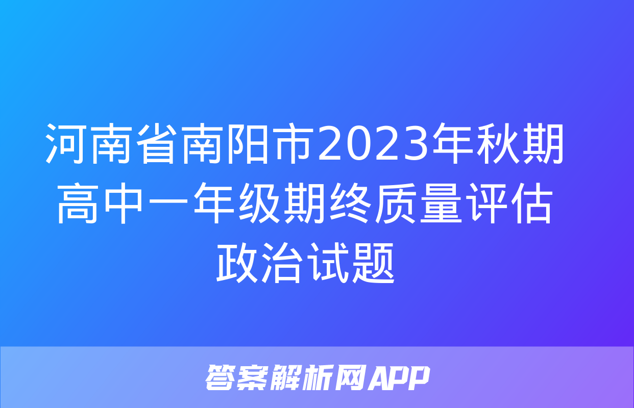 河南省南阳市2023年秋期高中一年级期终质量评估政治试题